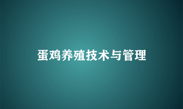 蛋鸡养殖技术与管理