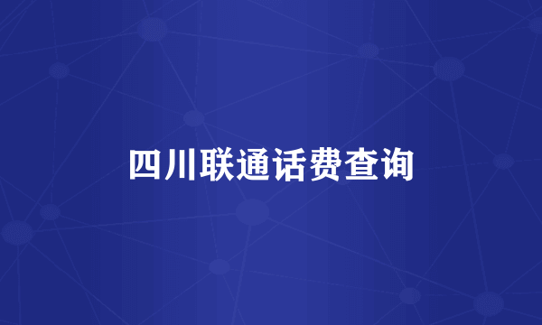 四川联通话费查询