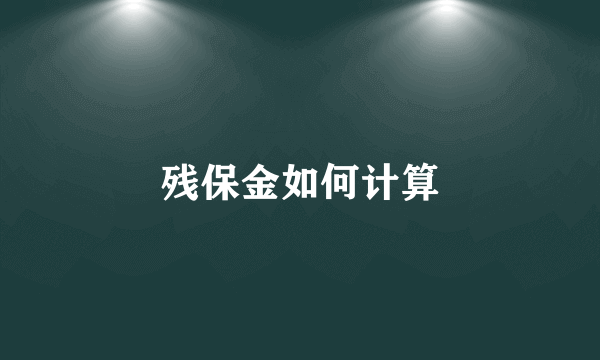 残保金如何计算