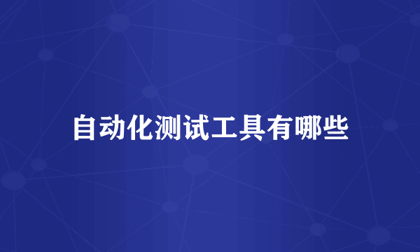 自动化测试工具有哪些