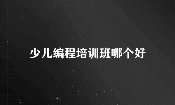 少儿编程培训班哪个好