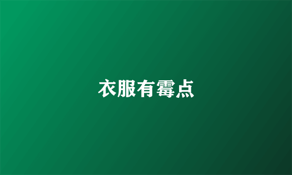 衣服有霉点