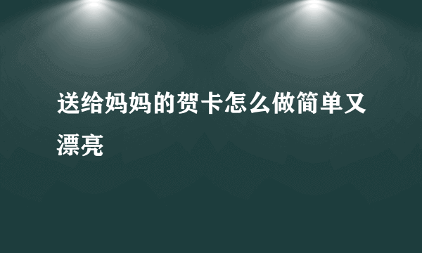 送给妈妈的贺卡怎么做简单又漂亮