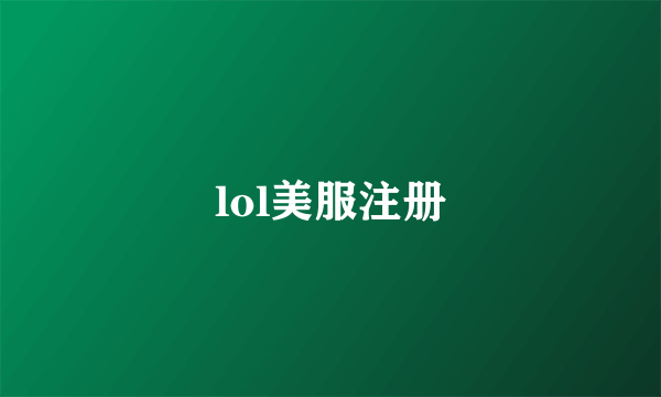lol美服注册
