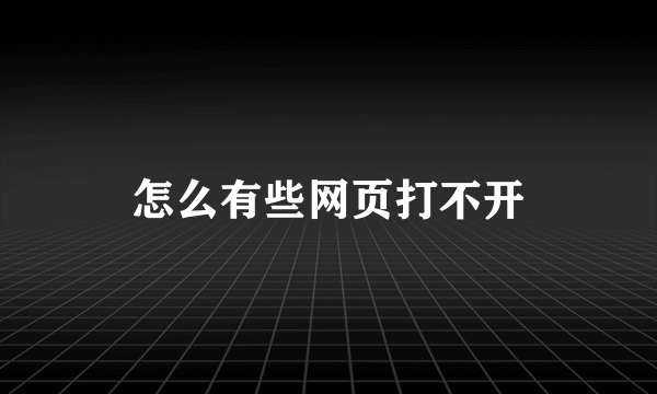 怎么有些网页打不开