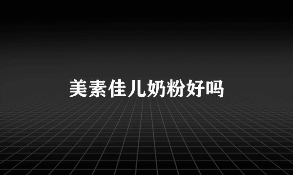 美素佳儿奶粉好吗