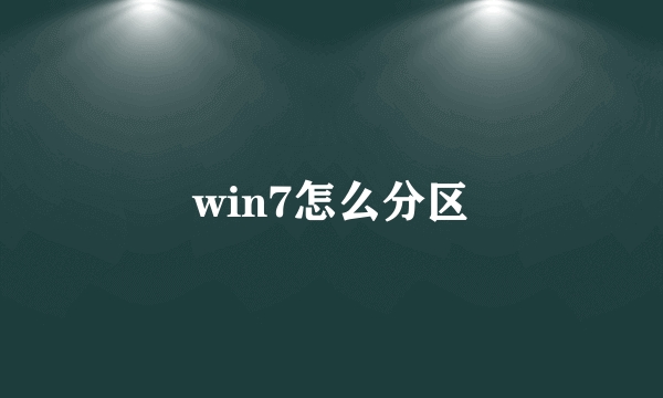 win7怎么分区