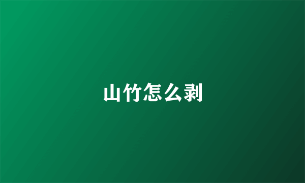 山竹怎么剥