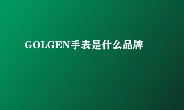 GOLGEN手表是什么品牌