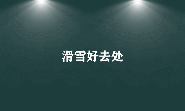 滑雪好去处