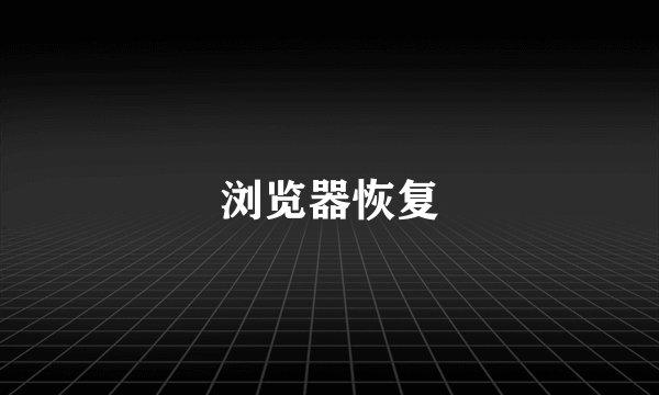 浏览器恢复
