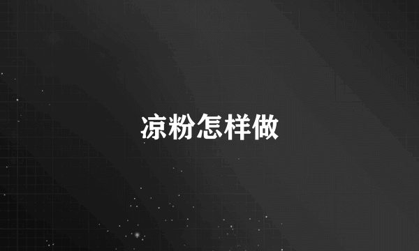 凉粉怎样做