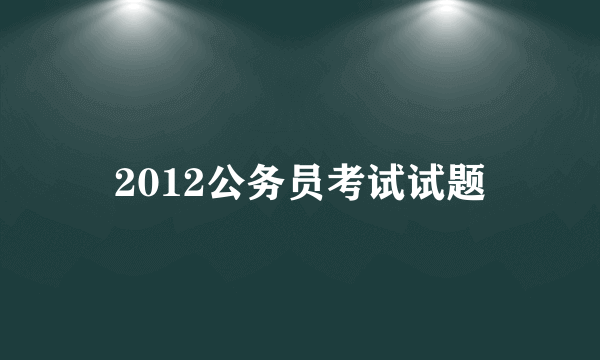 2012公务员考试试题