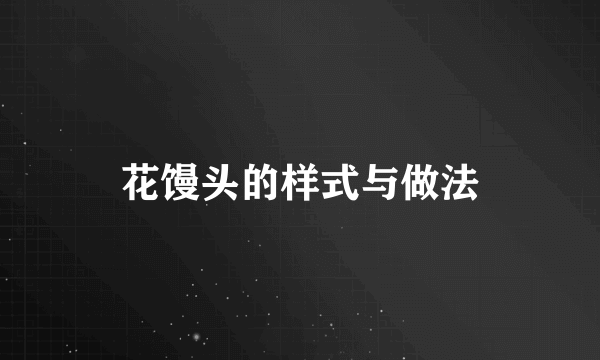 花馒头的样式与做法