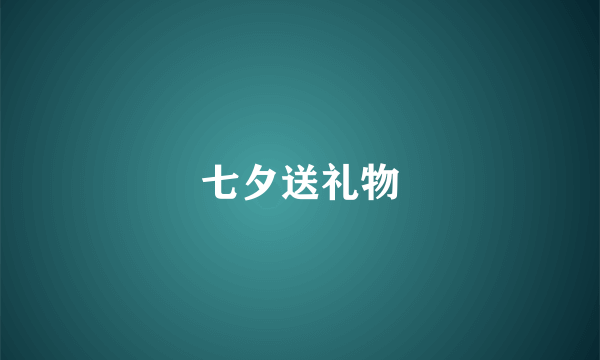 七夕送礼物