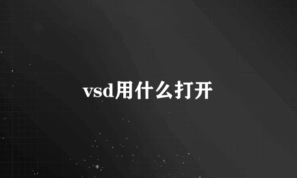 vsd用什么打开