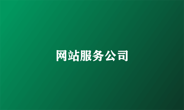 网站服务公司