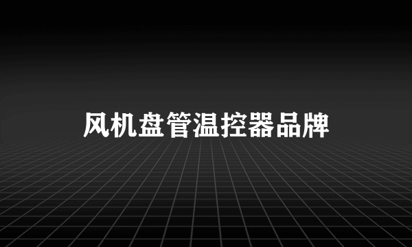 风机盘管温控器品牌