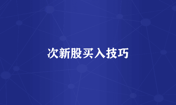 次新股买入技巧