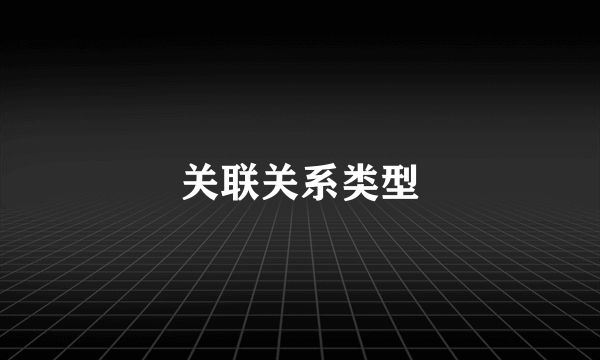 关联关系类型