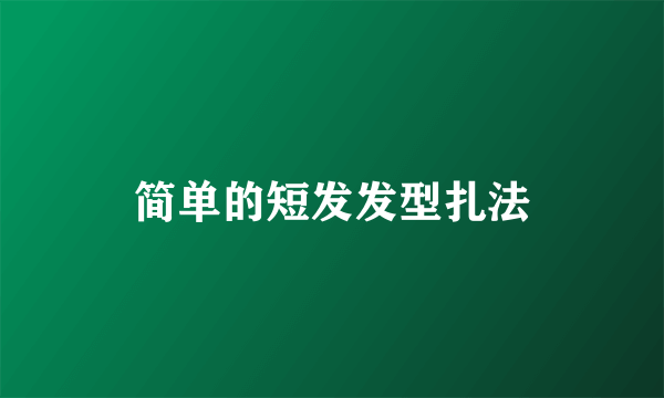 简单的短发发型扎法