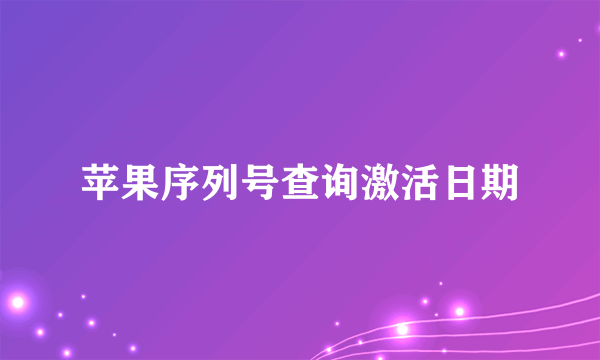 苹果序列号查询激活日期