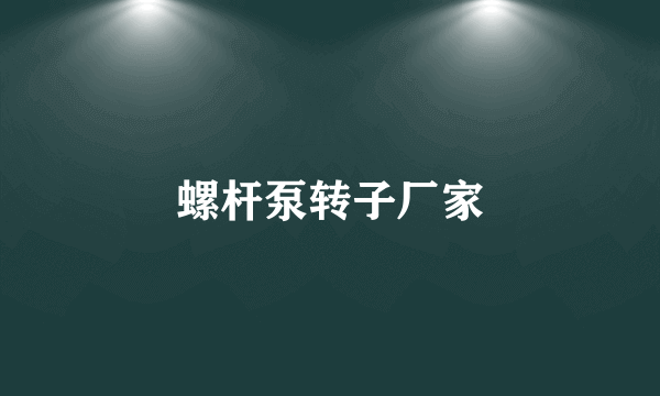 螺杆泵转子厂家