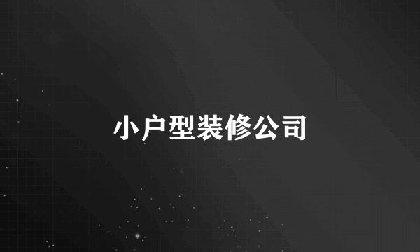 小户型装修公司