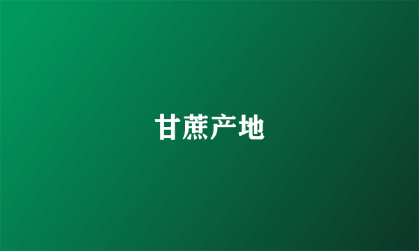 甘蔗产地