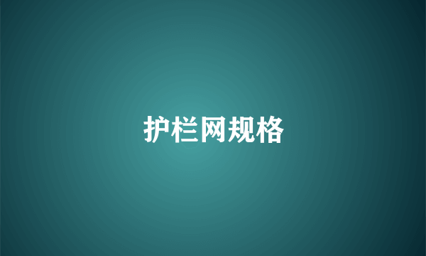护栏网规格
