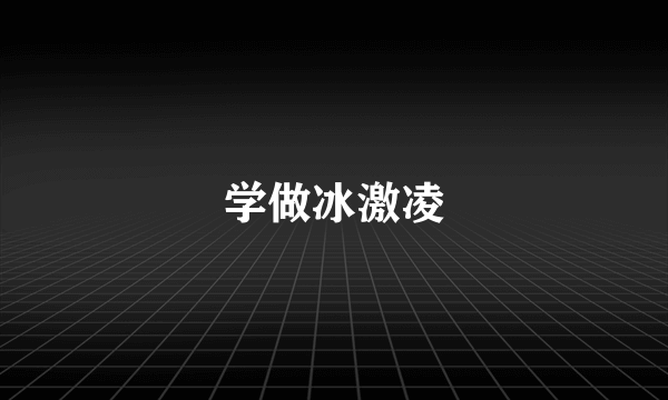 学做冰激凌