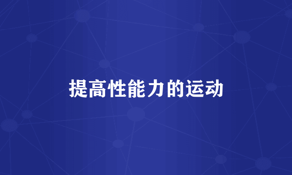 提高性能力的运动