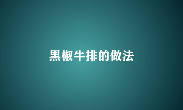 黑椒牛排的做法