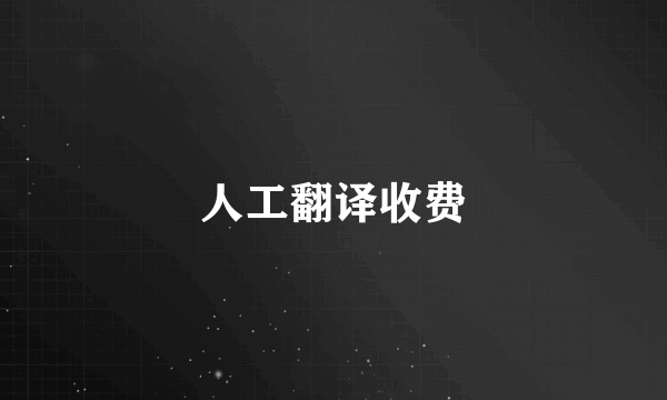 人工翻译收费