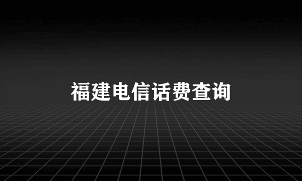 福建电信话费查询