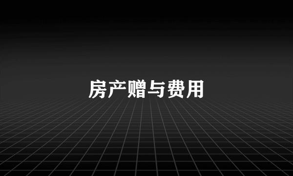 房产赠与费用