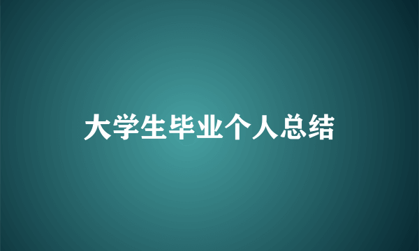 大学生毕业个人总结