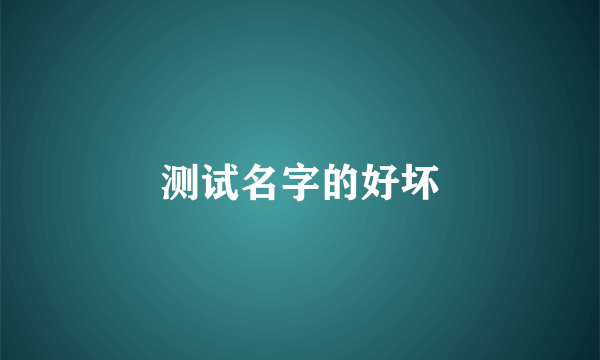 测试名字的好坏
