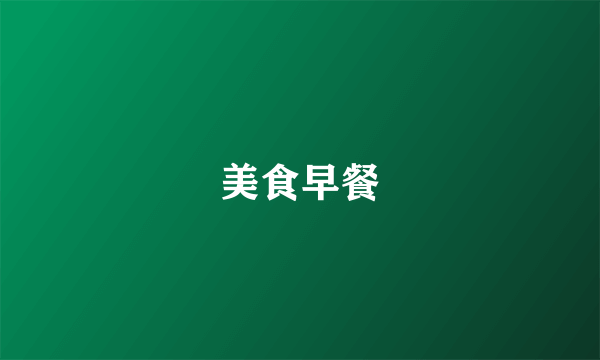 美食早餐