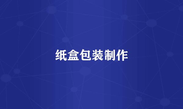 纸盒包装制作
