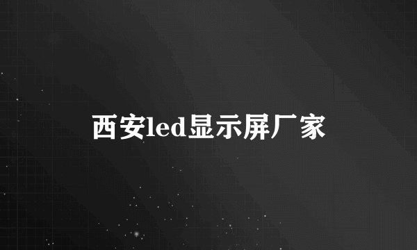 西安led显示屏厂家