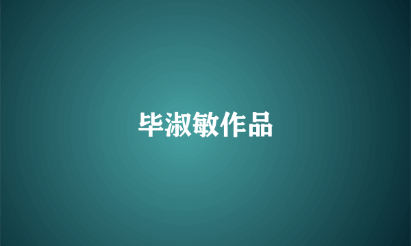毕淑敏作品