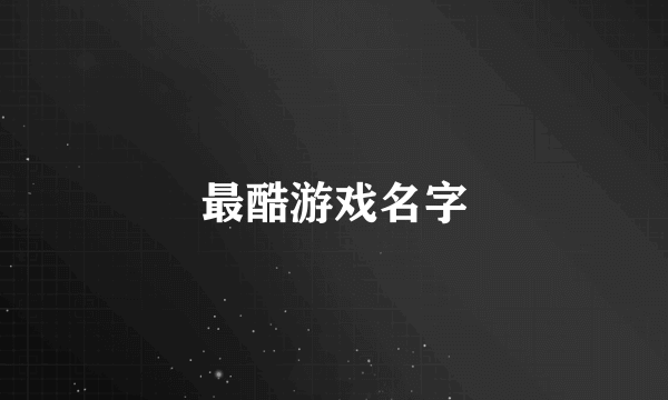 最酷游戏名字