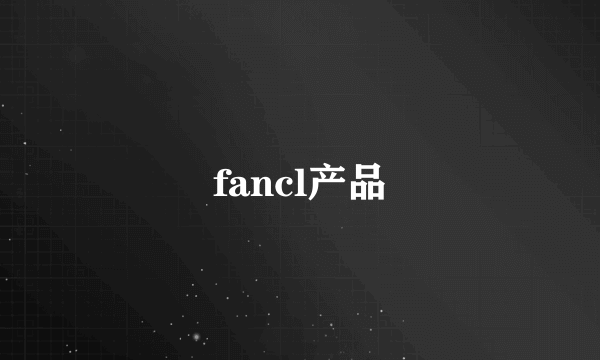 fancl产品