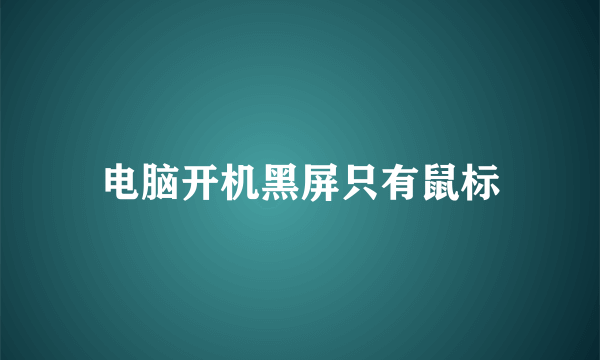 电脑开机黑屏只有鼠标