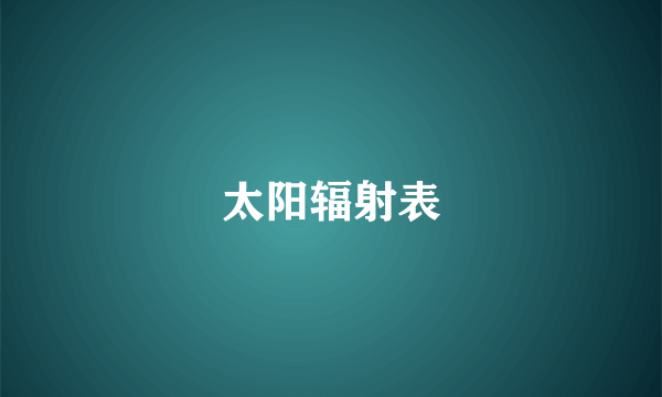 太阳辐射表