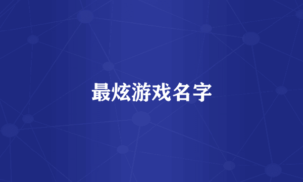 最炫游戏名字