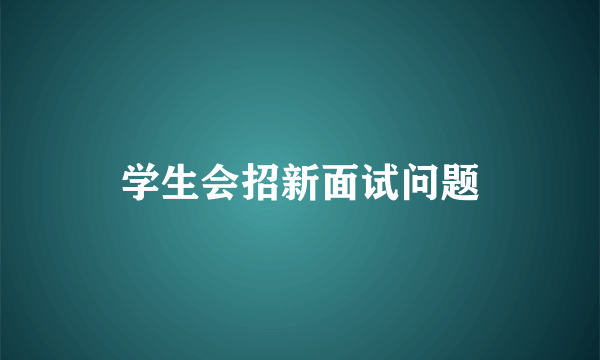 学生会招新面试问题