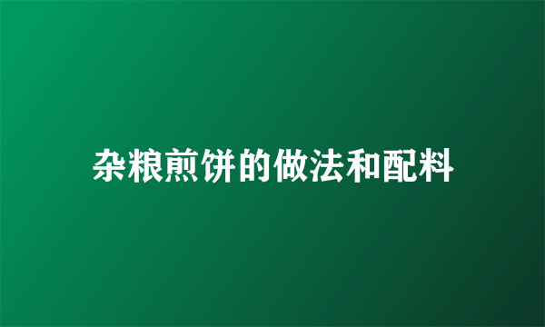 杂粮煎饼的做法和配料