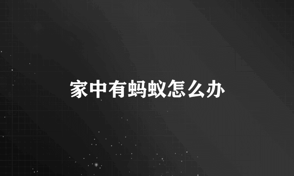 家中有蚂蚁怎么办